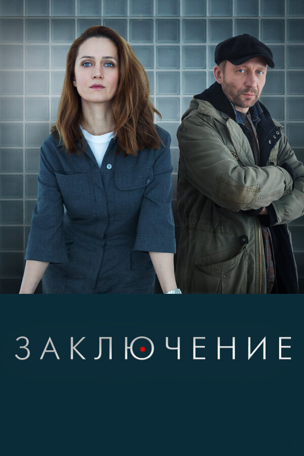 Заключение - постер